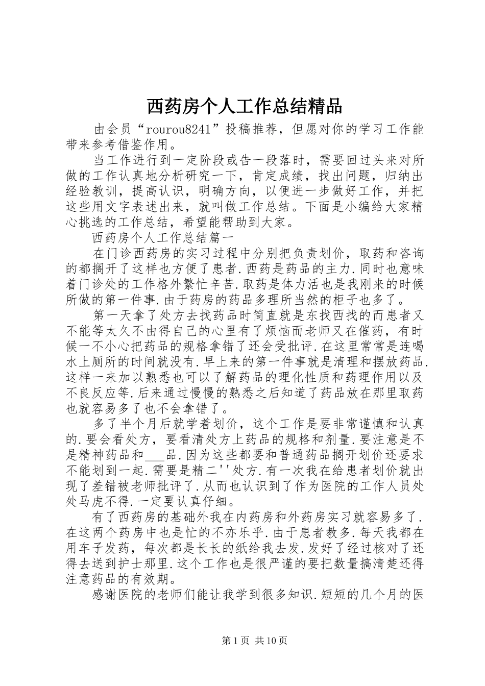 2024年西药房个人工作总结精品_第1页