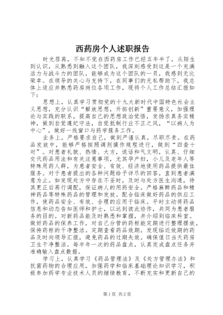2024年西药房个人述职报告