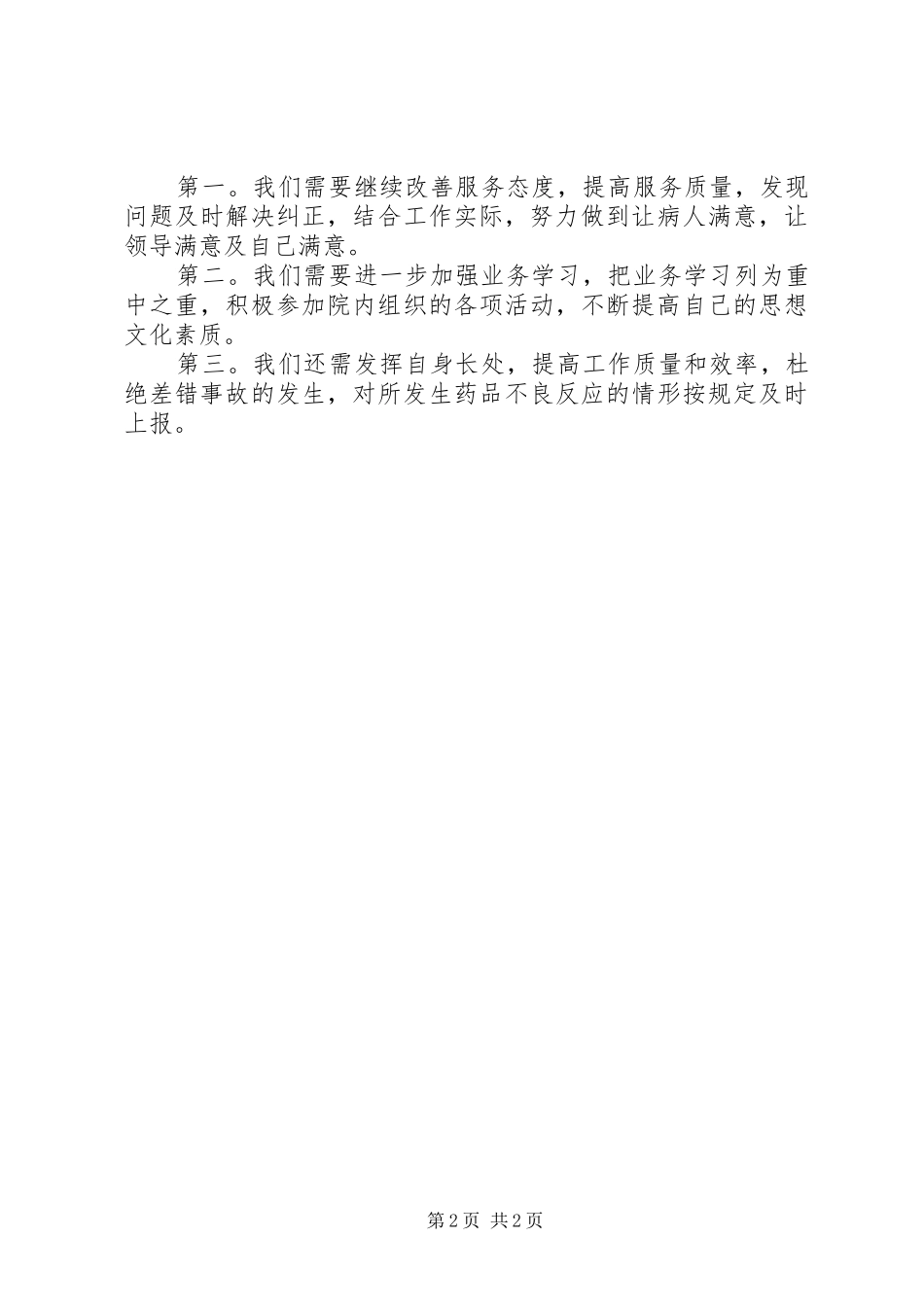 2024年西药房工作年终工作总结_第2页