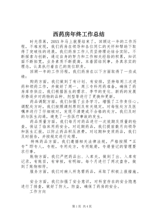 2024年西药房年终工作总结
