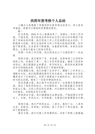 2024年西药年度考核个人总结