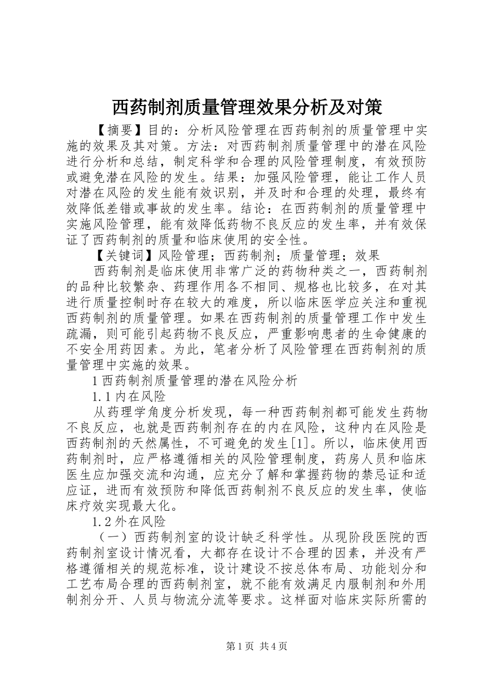2024年西药制剂质量管理效果分析及对策_第1页