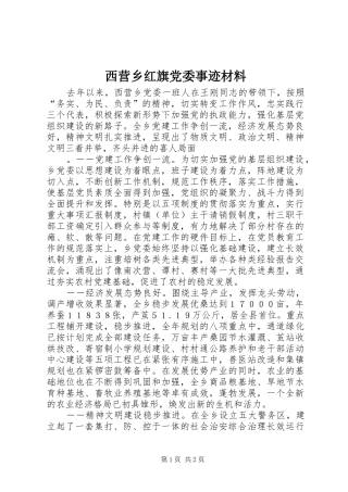 2024年西营乡红旗党委事迹材料
