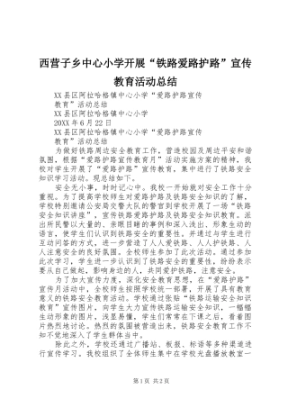 2024年西营子乡中心小学开展铁路爱路护路宣传教育活动总结