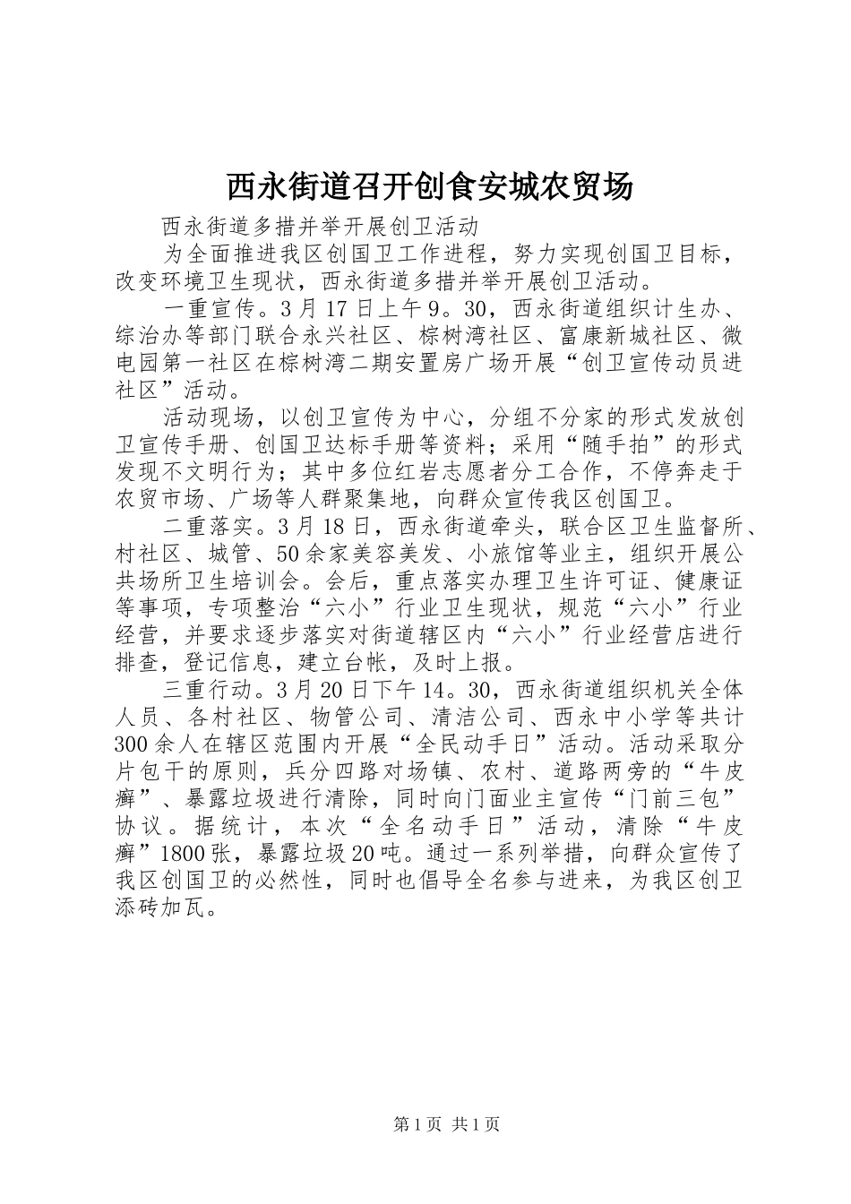 2024年西永街道召开创食安城农贸场_第1页