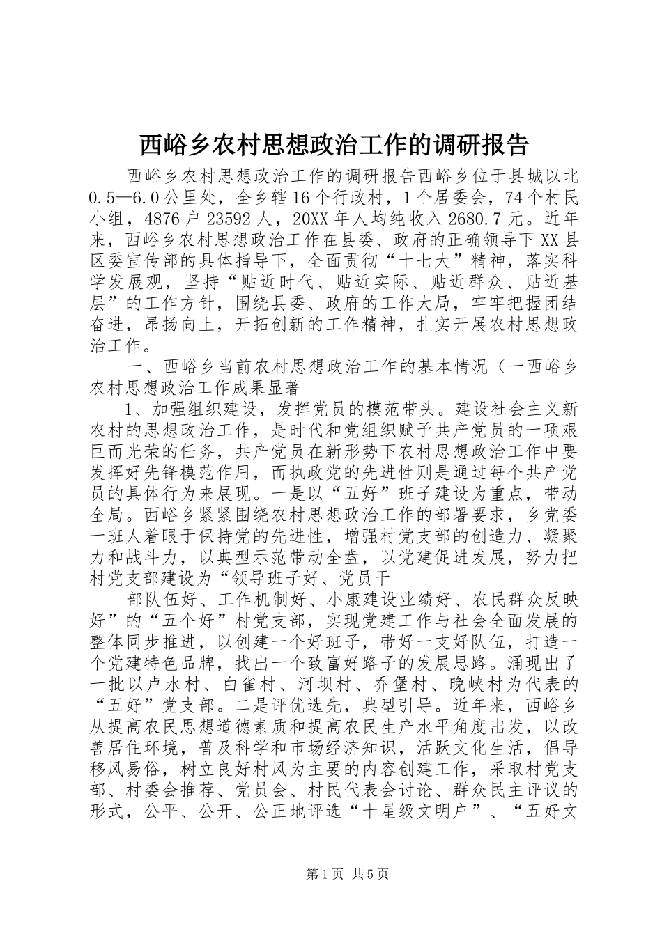 2024年西峪乡农村思想政治工作的调研报告_第1页