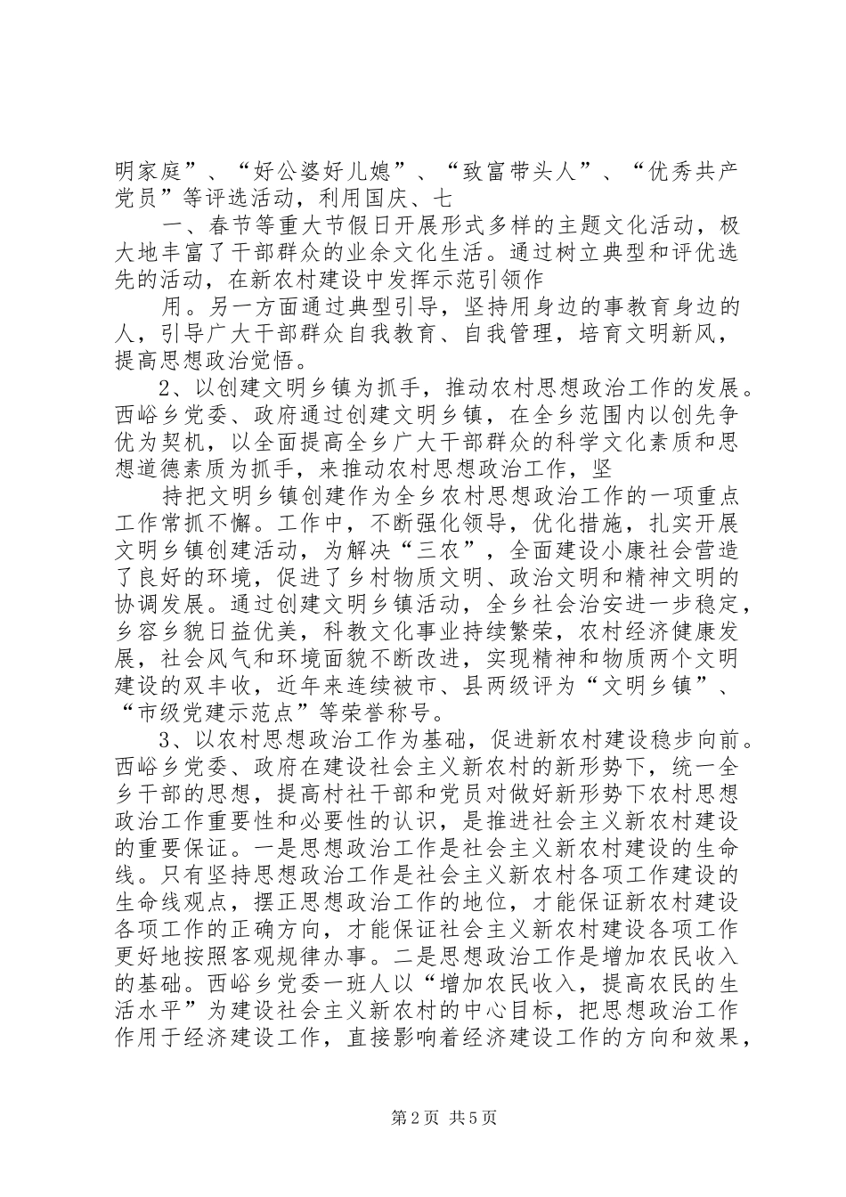 2024年西峪乡农村思想政治工作的调研报告_第2页