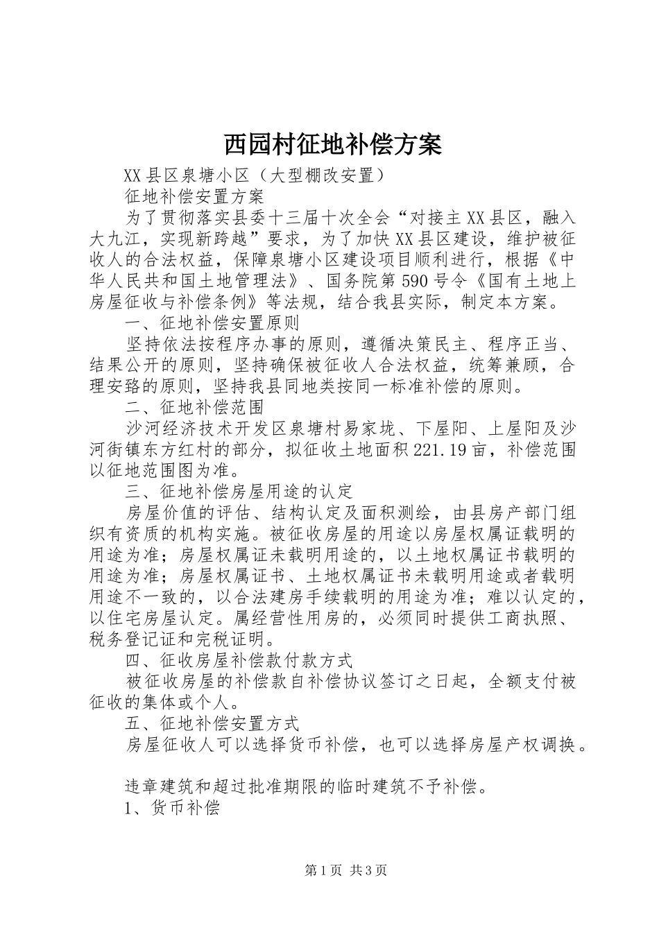 2024年西园村征地补偿方案_第1页