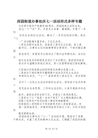 2024年西园街道办事处庆七一活动形式多样专题