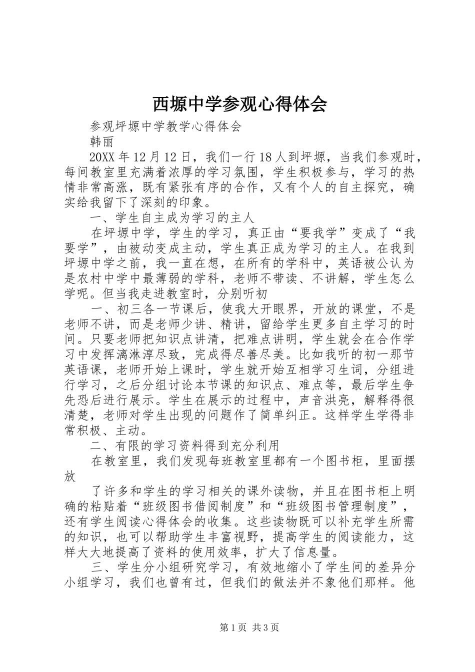 2024年西塬中学参观心得体会_第1页