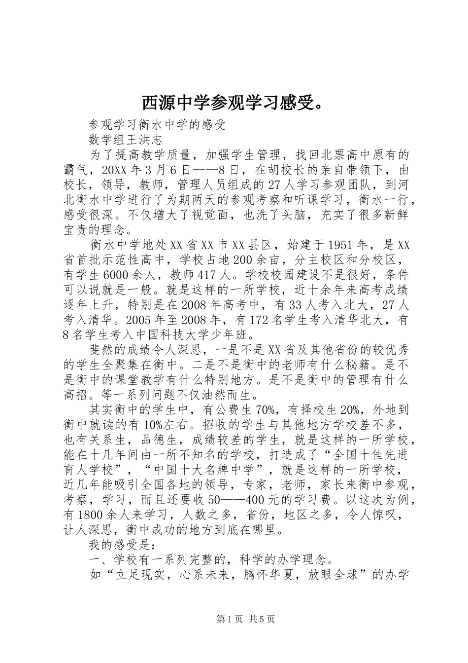 2024年西源中学参观学习感受_第1页