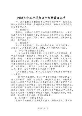 2024年西泽乡中心小学办公用经费管理办法