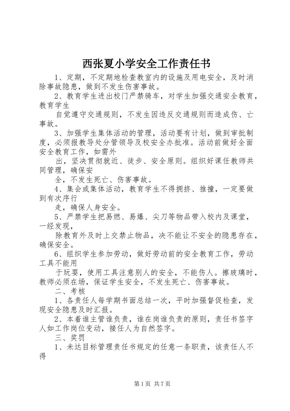 2024年西张夏小学安全工作责任书_第1页