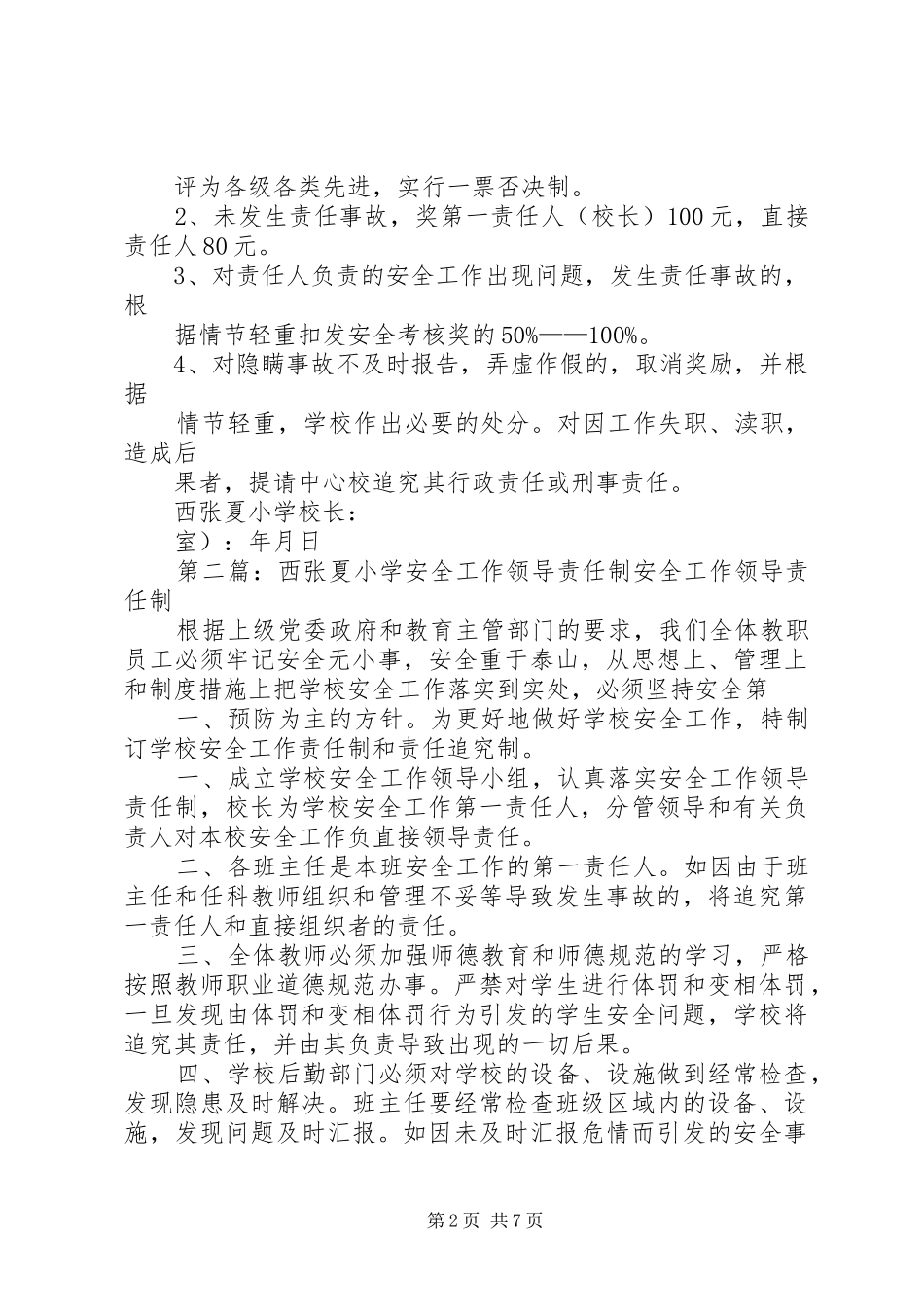 2024年西张夏小学安全工作责任书_第2页