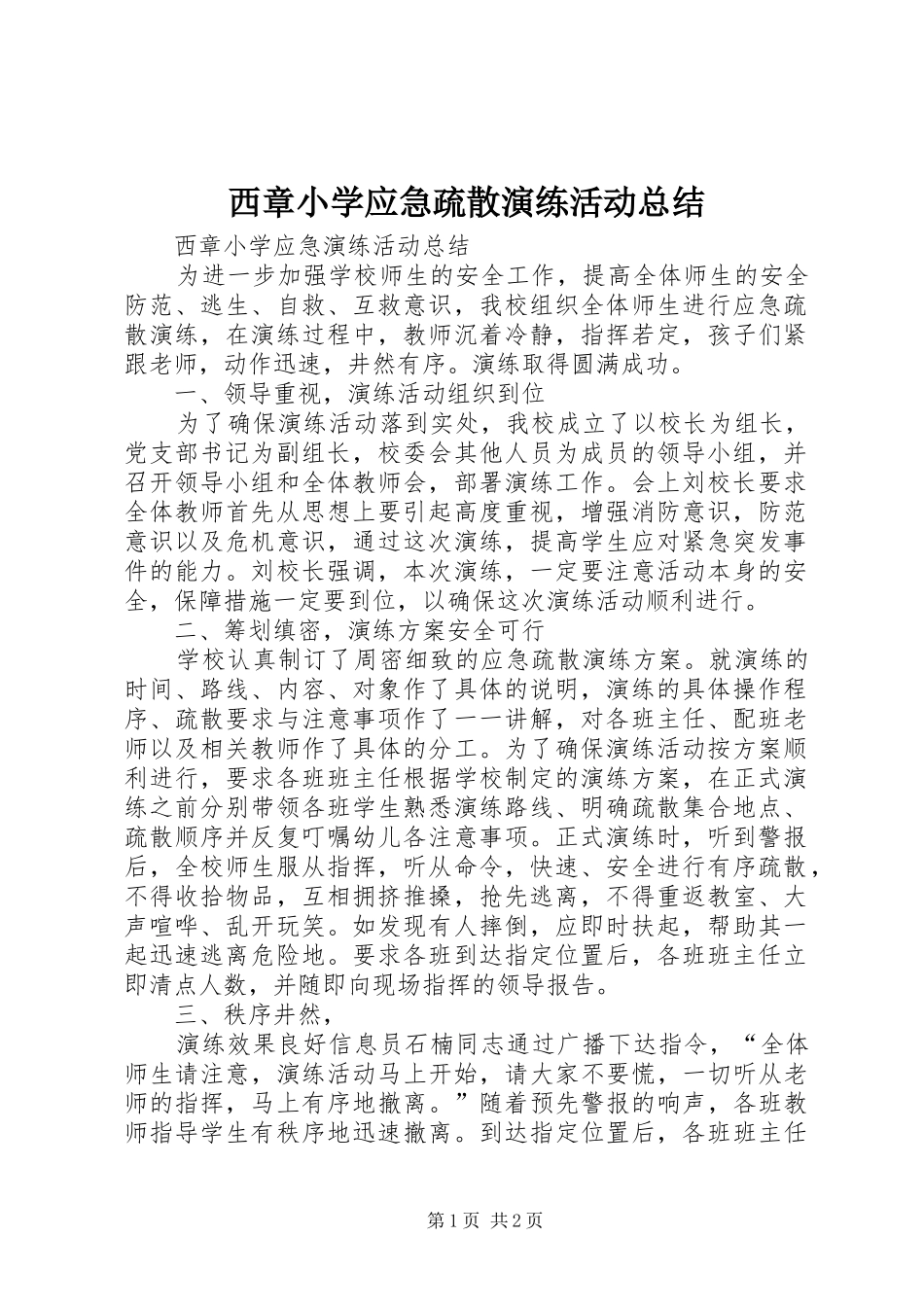 2024年西章小学应急疏散演练活动总结_第1页