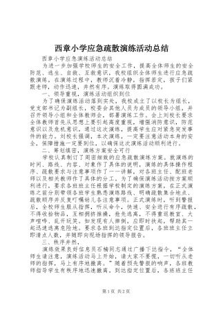 2024年西章小学应急疏散演练活动总结