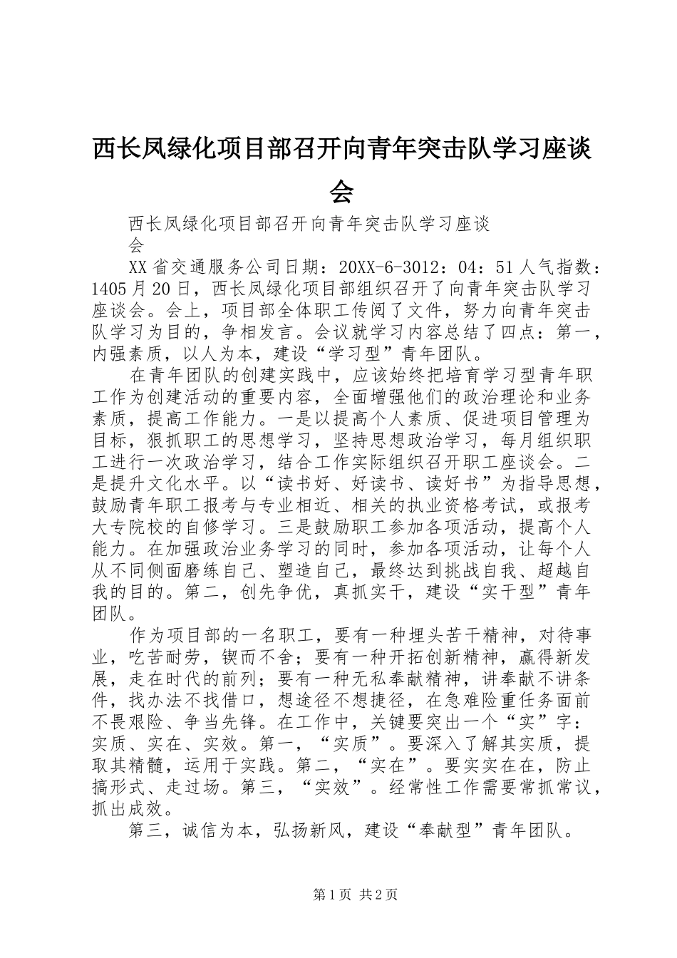 2024年西长凤绿化项目部召开向青年突击队学习座谈会_第1页