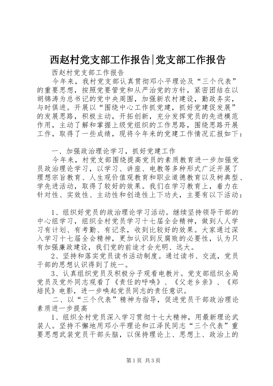 2024年西赵村党支部工作报告党支部工作报告_第1页