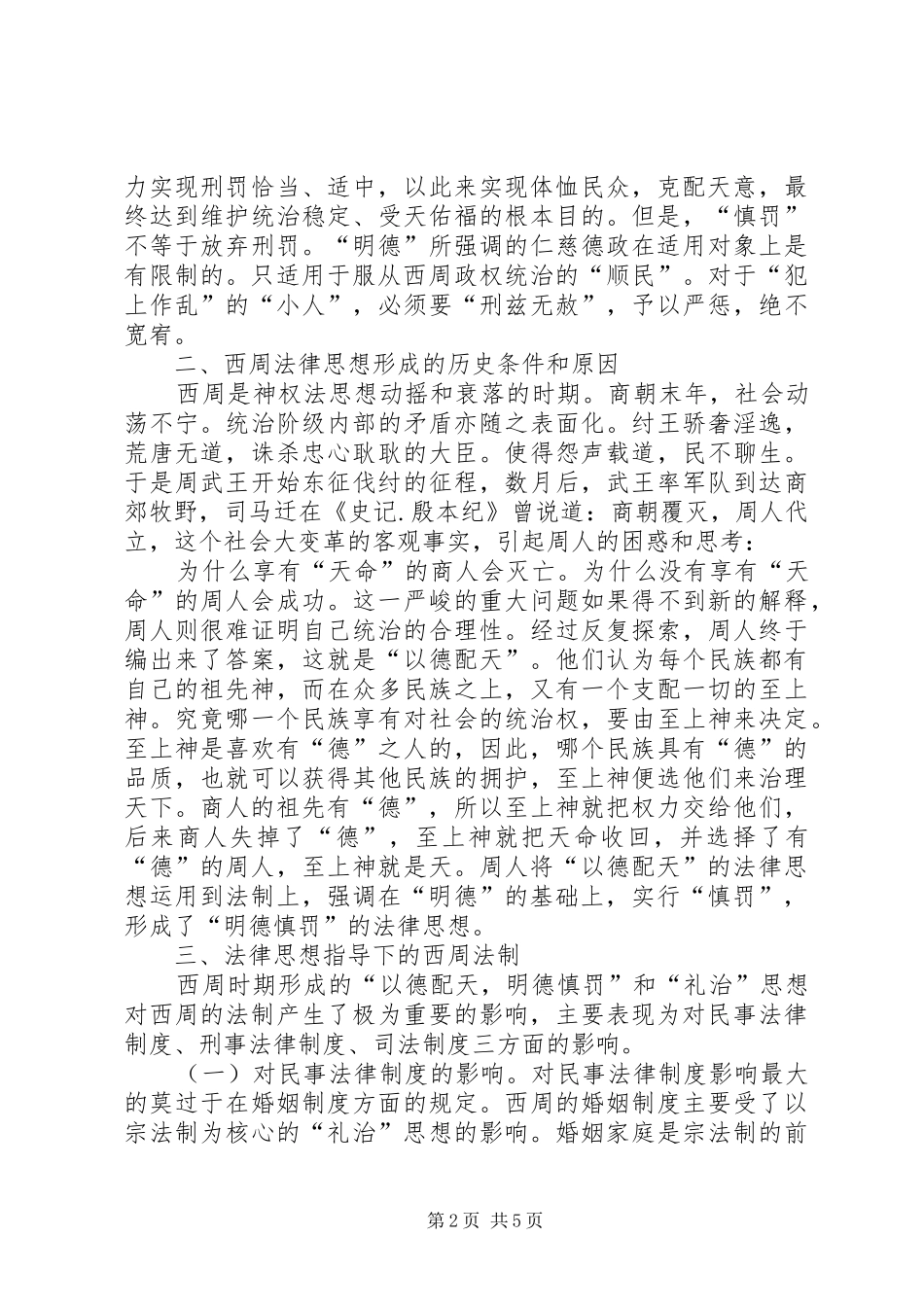 2024年西周法律思想形成及影响_第2页