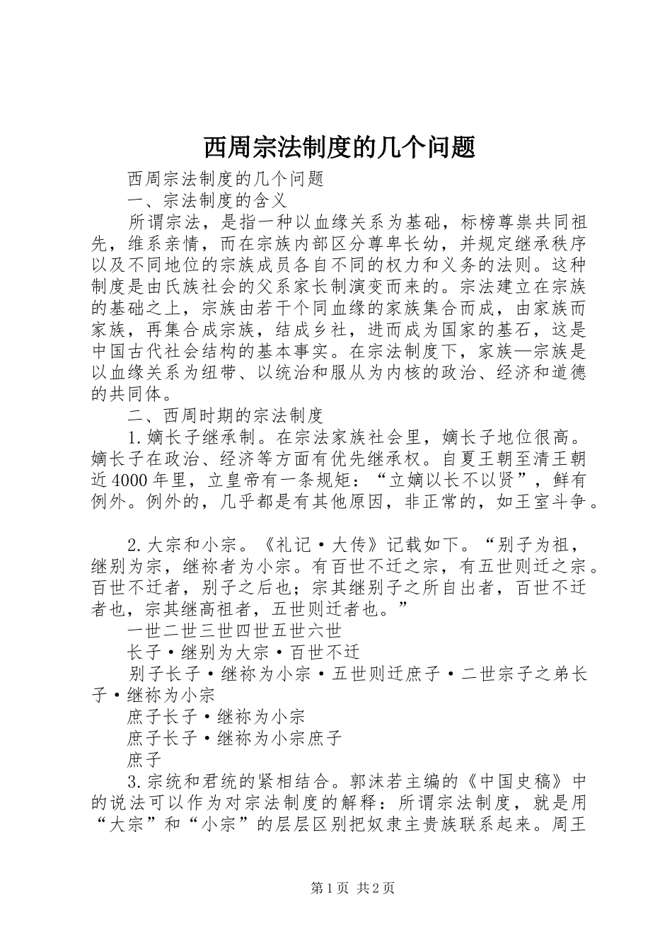 2024年西周宗法制度的几个问题_第1页
