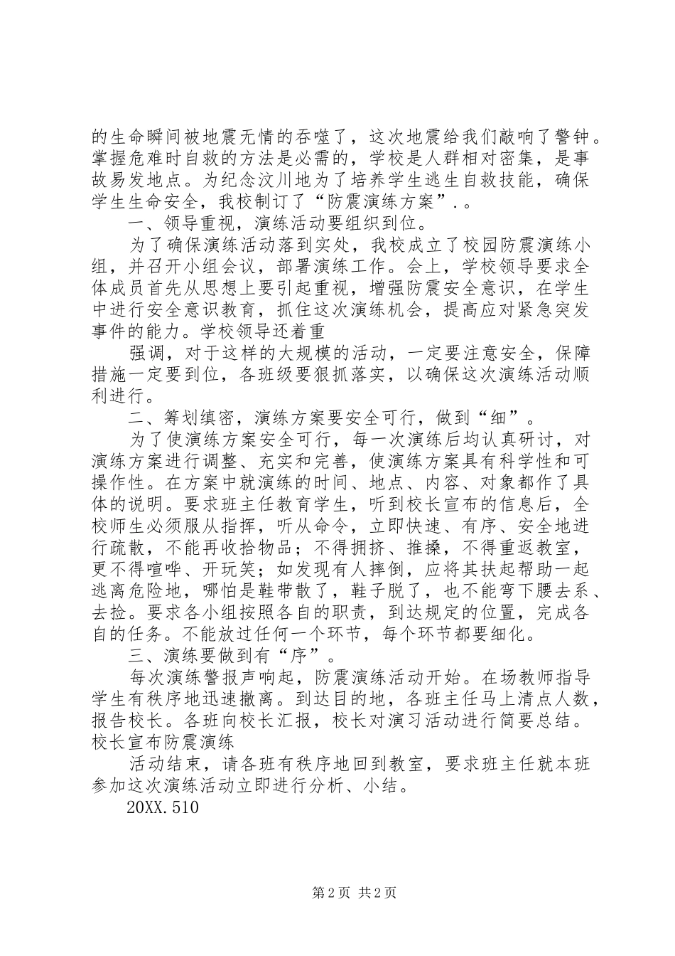 2024年西庄小学防震演练总结致辞_第2页