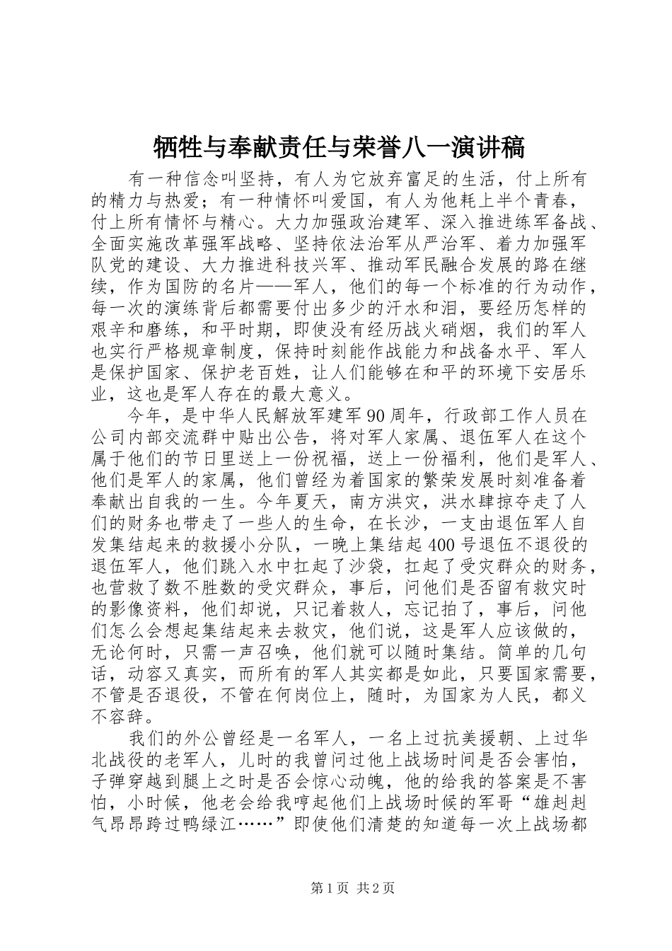 2024年牺牲与奉献责任与荣誉八一演讲稿_第1页