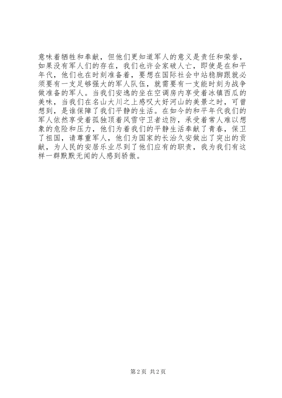 2024年牺牲与奉献责任与荣誉八一演讲稿_第2页