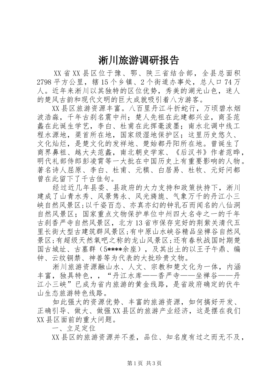 2024年淅川旅游调研报告_第1页