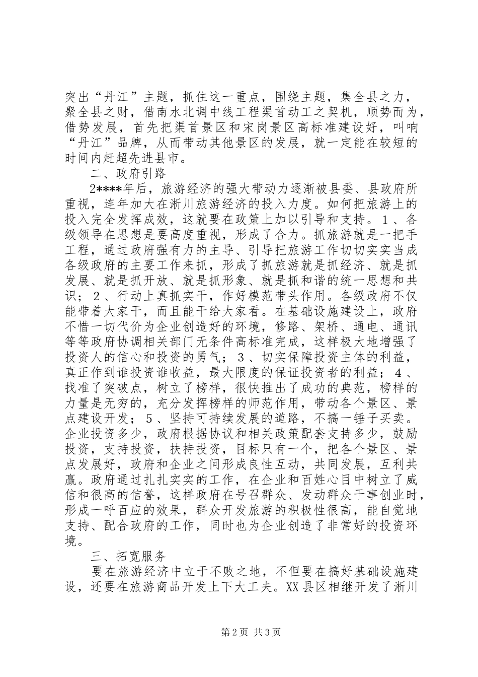 2024年淅川旅游调研报告_第2页