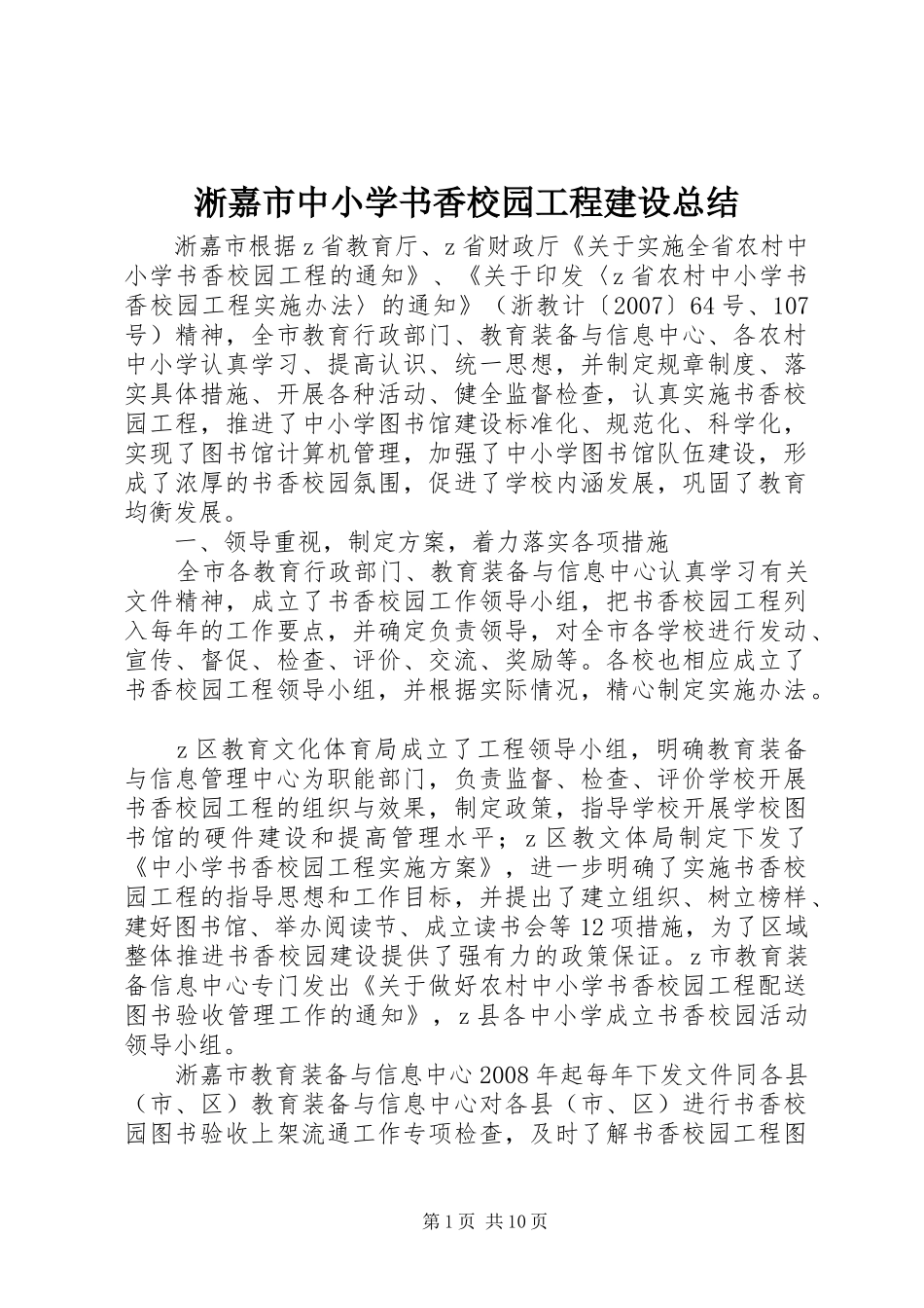 2024年淅嘉市中小学书香校园工程建设总结_第1页