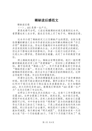 2024年稀缺读后感范文