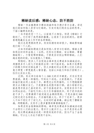 2024年稀缺读后感稀缺心态，防不胜防