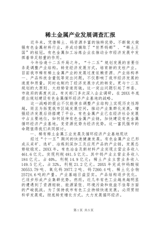 2024年稀土金属产业发展调查汇报