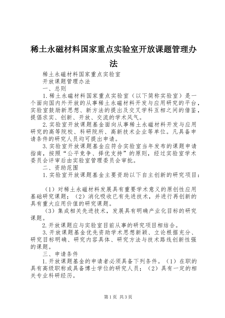2024年稀土永磁材料国家重点实验室开放课题管理办法_第1页