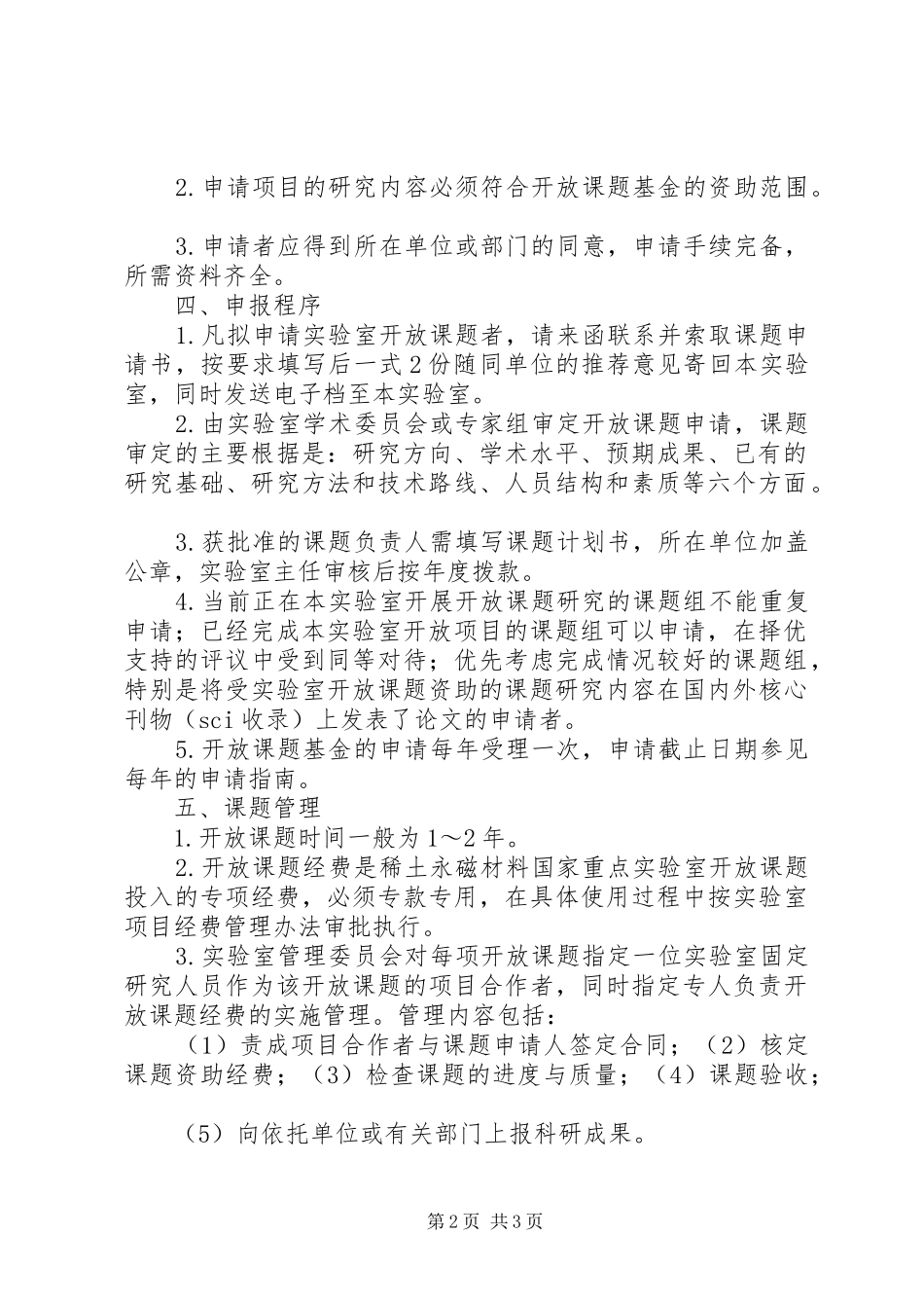 2024年稀土永磁材料国家重点实验室开放课题管理办法_第2页