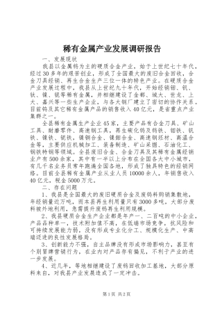 2024年稀有金属产业发展调研报告