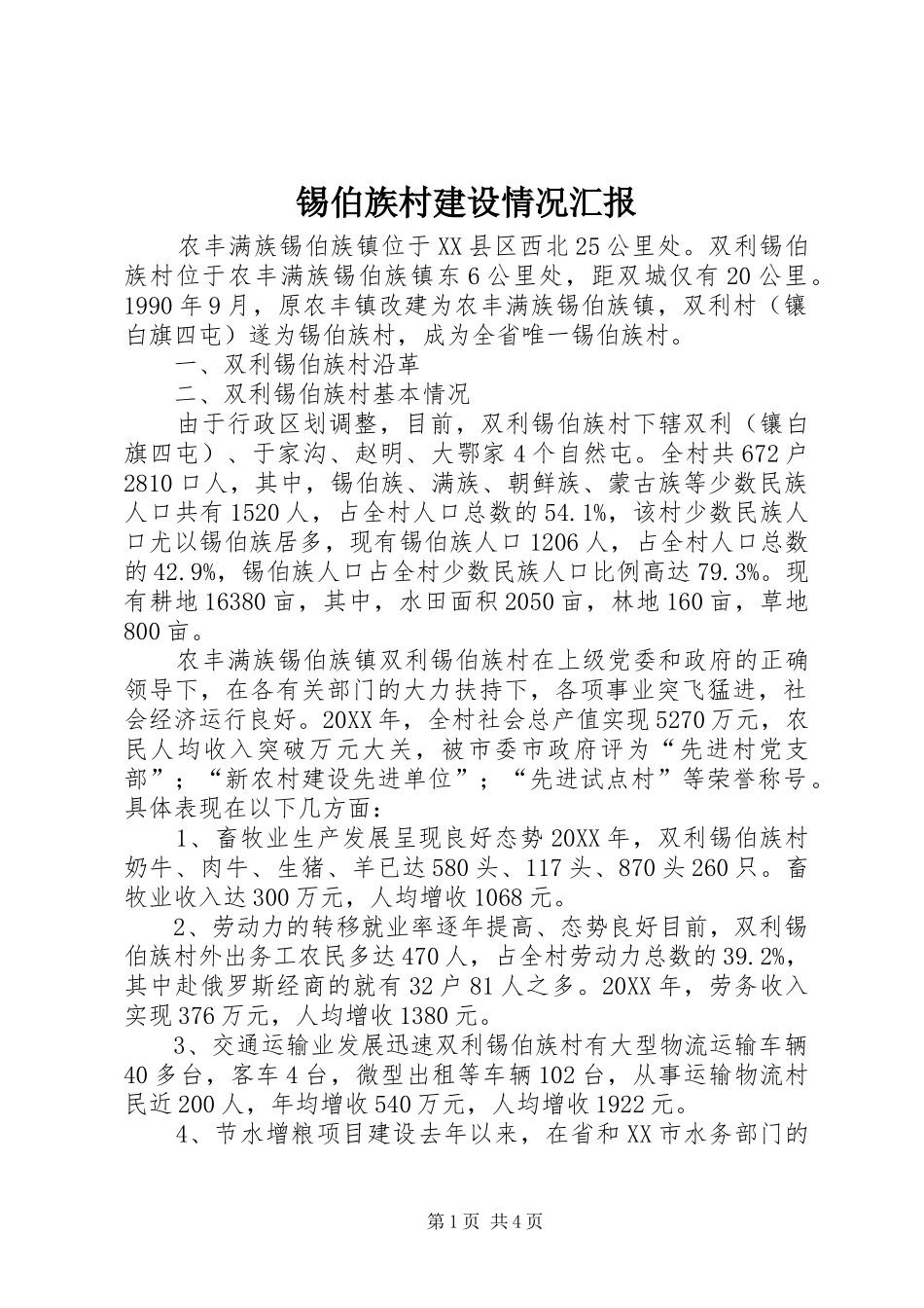 2024年锡伯族村建设情况汇报_第1页