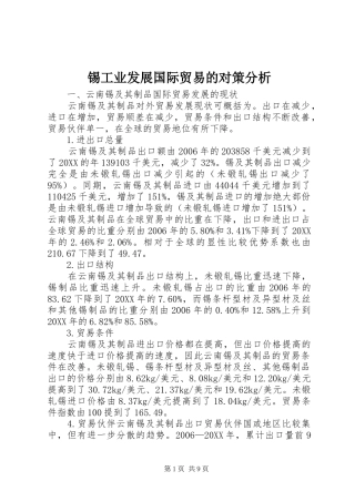 2024年锡工业发展国际贸易的对策分析