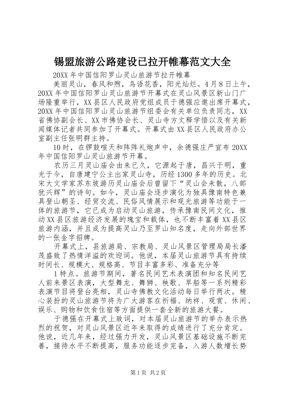 2024年锡盟旅游公路建设已拉开帷幕范文大全_第1页