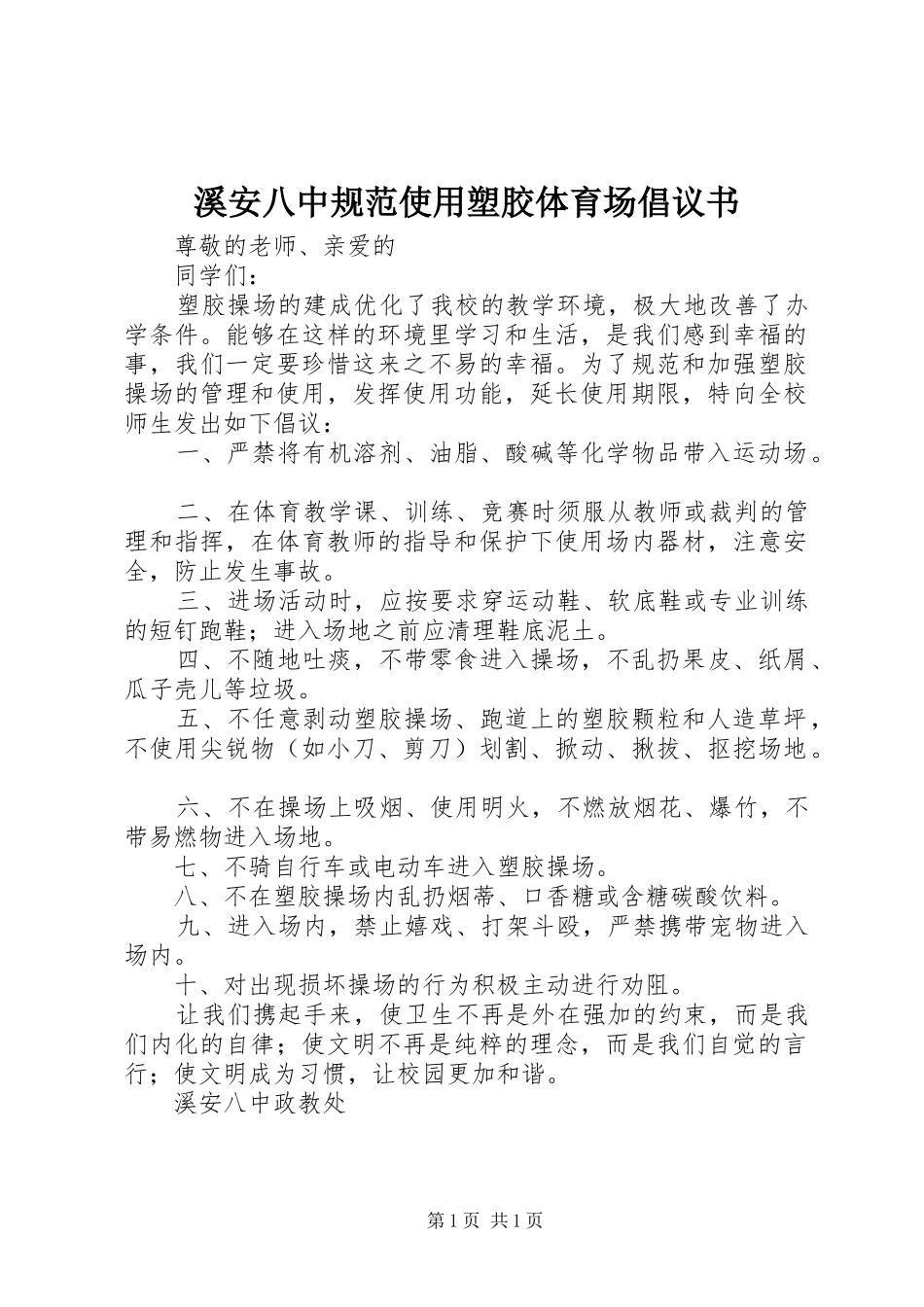 2024年溪安八中规范使用塑胶体育场倡议书_第1页