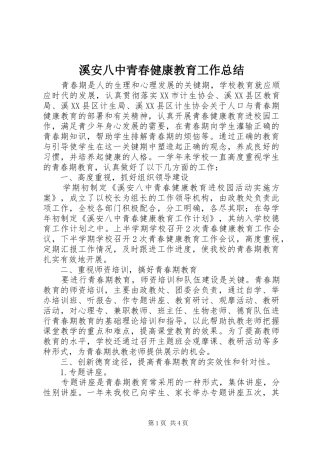 2024年溪安八中青春健康教育工作总结