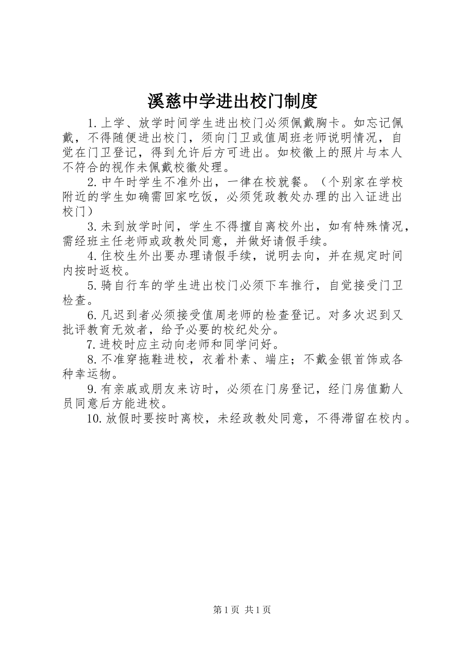 2024年溪慈中学进出校门制度_第1页
