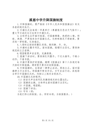 2024年溪慈中学升降国旗制度