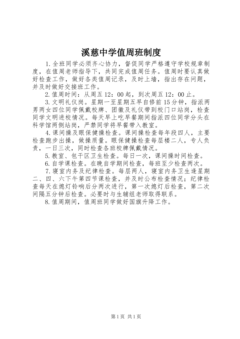 2024年溪慈中学值周班制度_第1页