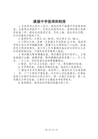 2024年溪慈中学值周班制度