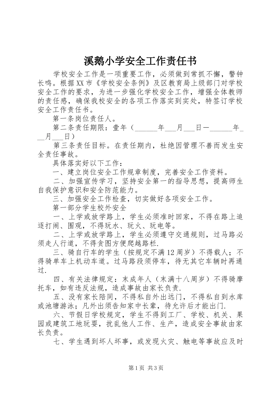 2024年溪鹅小学安全工作责任书_第1页