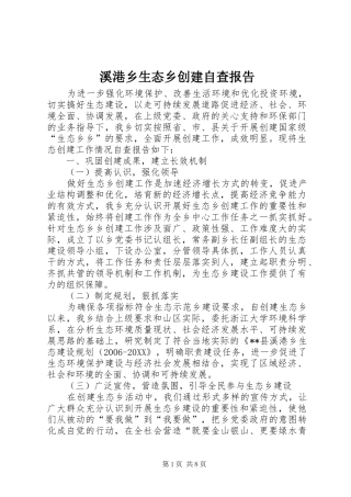 2024年溪港乡生态乡创建自查报告