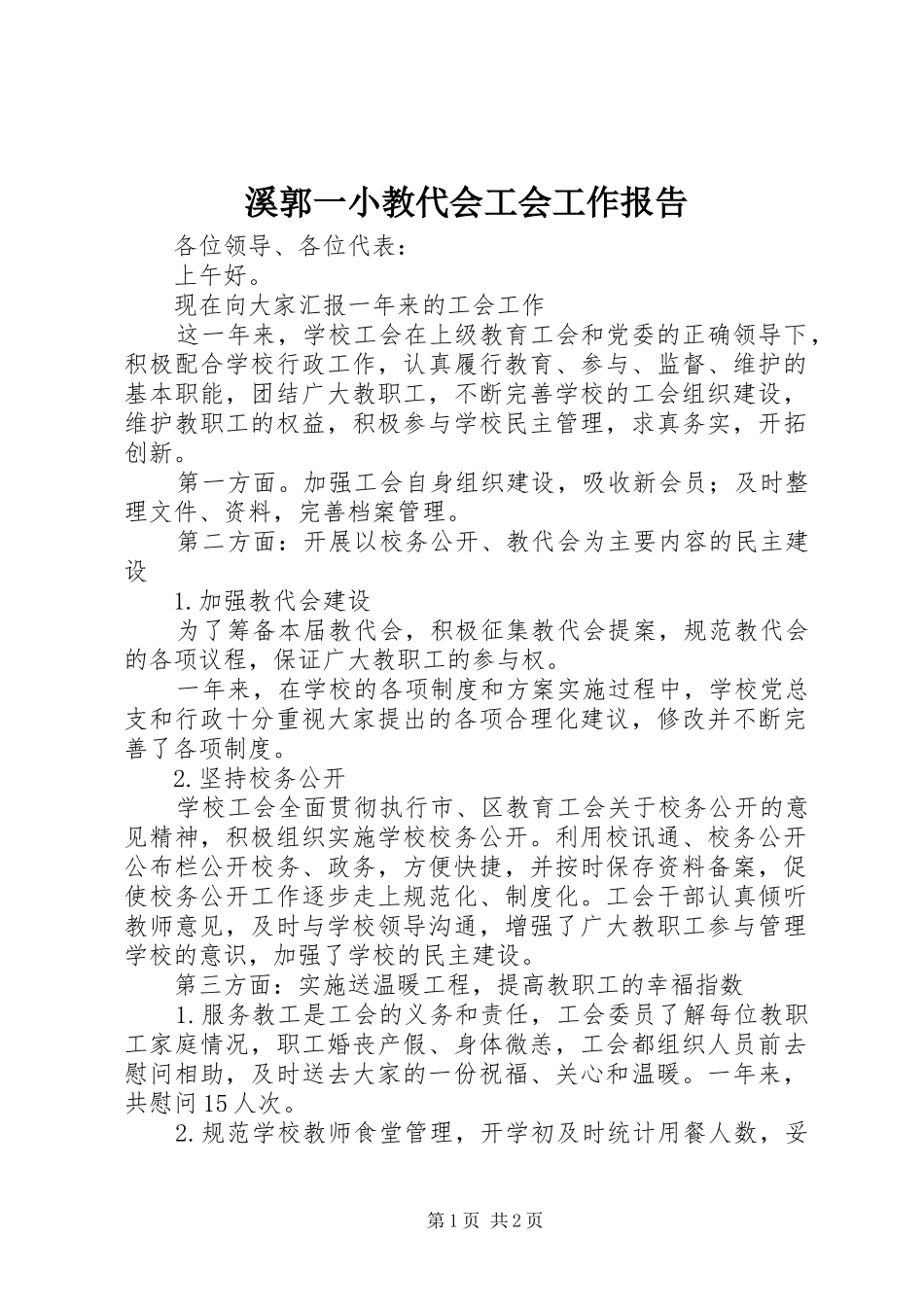 2024年溪郭一小教代会工会工作报告_第1页