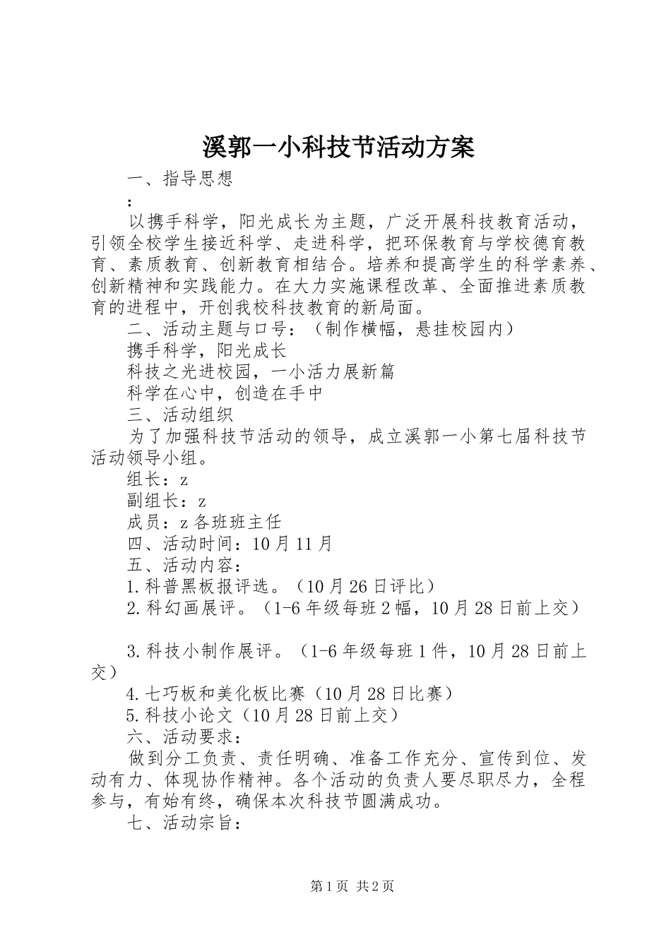 2024年溪郭一小科技节活动方案_第1页