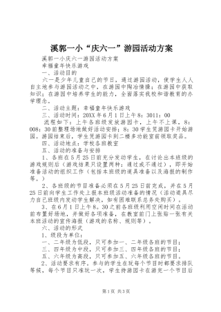 2024年溪郭一小庆六一游园活动方案